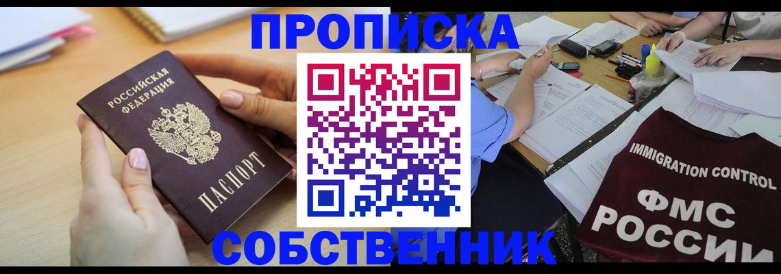 прописка штамп в Ноябрьске